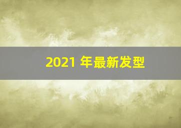 2021 年最新发型